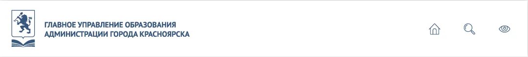 Телефон управление образования г. Главное управление образования администрации города Красноярска. Администрация города Красноярска логотип. Логотип главное управление образования. Логотип главного управления образования по Красноярскому.