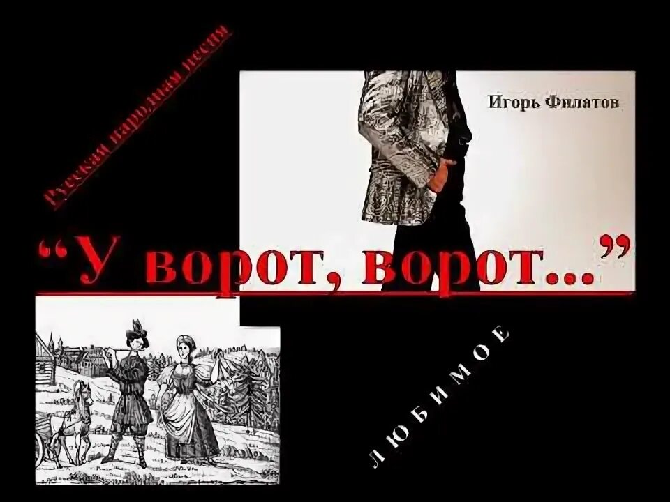 Песня ворота открой