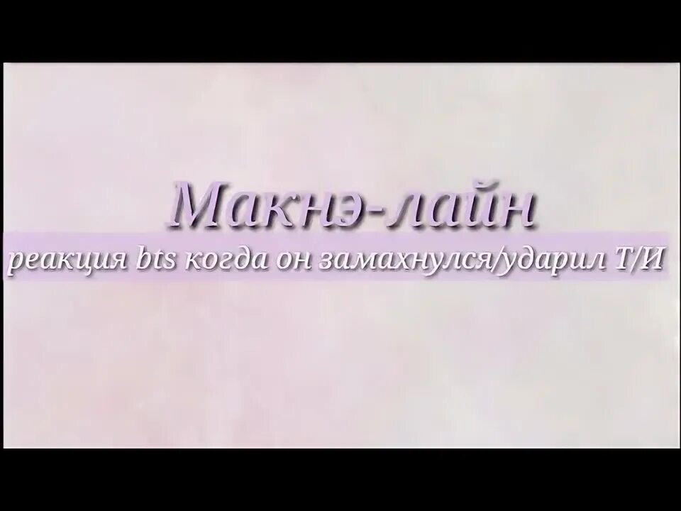 Реакция и п ударил т и. Реакция и п ударил т и