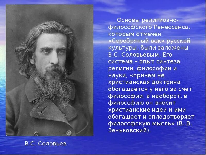 Соловьев русская философия 20 век. Деятели культуры серебряного века. Религиозно-философский Ренессанс в России. Деятели культуры серебряного века в России. Деятели серебряного века русской культуры