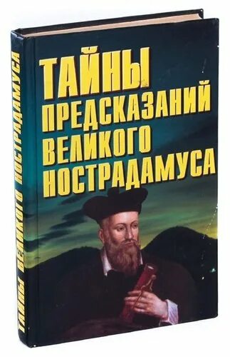 Тайны предсказаний