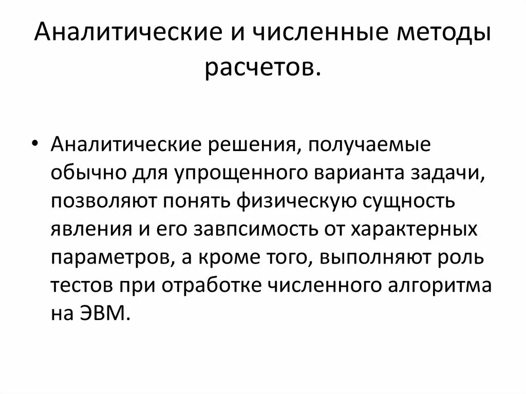 Аналитика методология. Аналитические и численные методы. Методы решения аналитические и численные. Метод аналитического вычисления. Численные методы расчета модели..