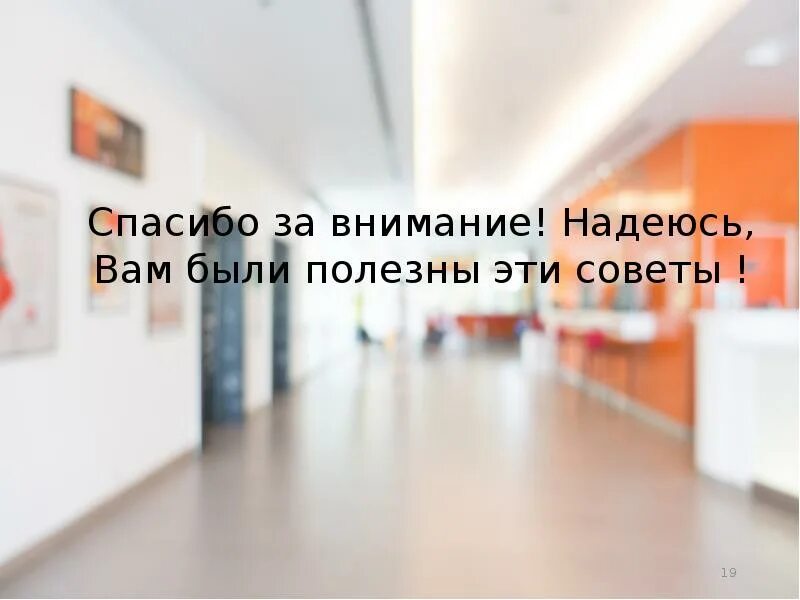 Надеяться отправить. Спасибо за внимание надеюсь. Спасибо за внимание надеюсь было интересно. Спасибо за внимание для презентации надеюсь было полезно. Спасибо за внимание надеюсь я был полезен.