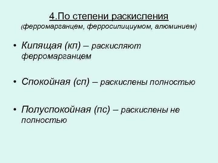 Спокойная полуспокойная кипящая