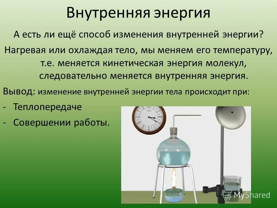 В какую энергию переходит часть внутренней энергии. Энергия нагретого тела. Механическая и внутренняя энергия. Внутренняя энергия вывод.