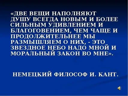 Две вещи наполняют душу всегда новым
