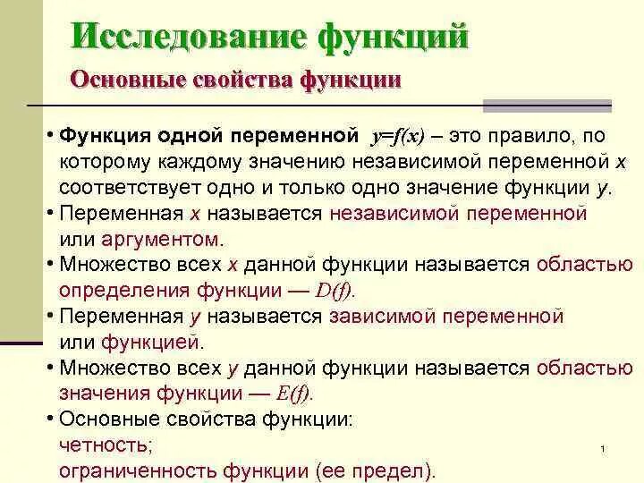 Свойства функций 11 класс. Функция одной переменной основные понятия. Определение функции одной переменной. Функции одной независимой переменной. Функция одной переменной: основные характеристики функций.