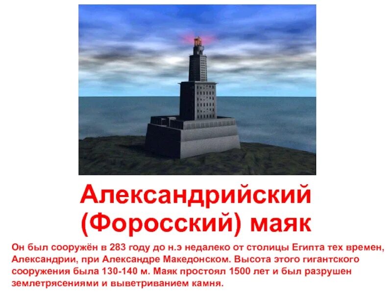 Почему форосский маяк называют чудом света. Александрийский или форосский маяк. сообщение про форосский маяк. форосский маяк макет. александрийский или форосский маяк на контурной карте.
