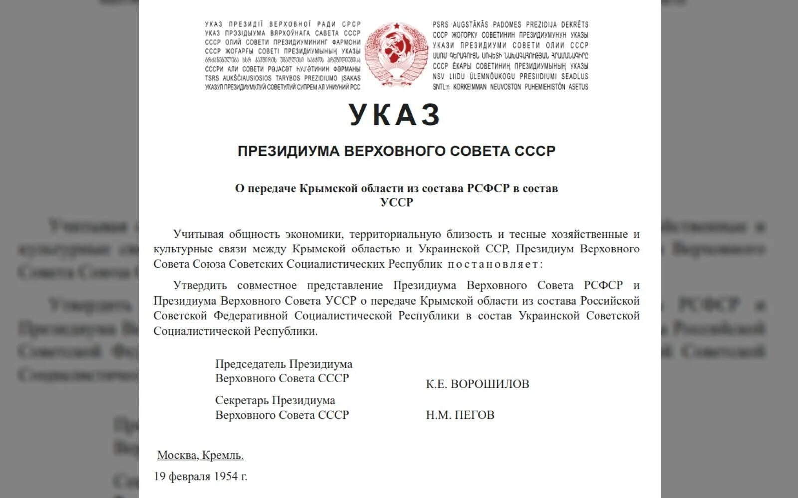 Передача крыма рсфср в усср. Указ о передаче крыма. передача крыма украинской сср. указ о передаче крыма 1954.