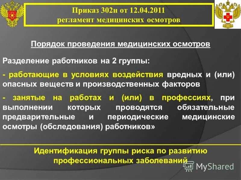 Приказ б н. Перечень вредных и опасных производственных факторов и работ. 302 Н приказ Минздрава. Приказ 302н. Вредные факторы по приказу 29н.