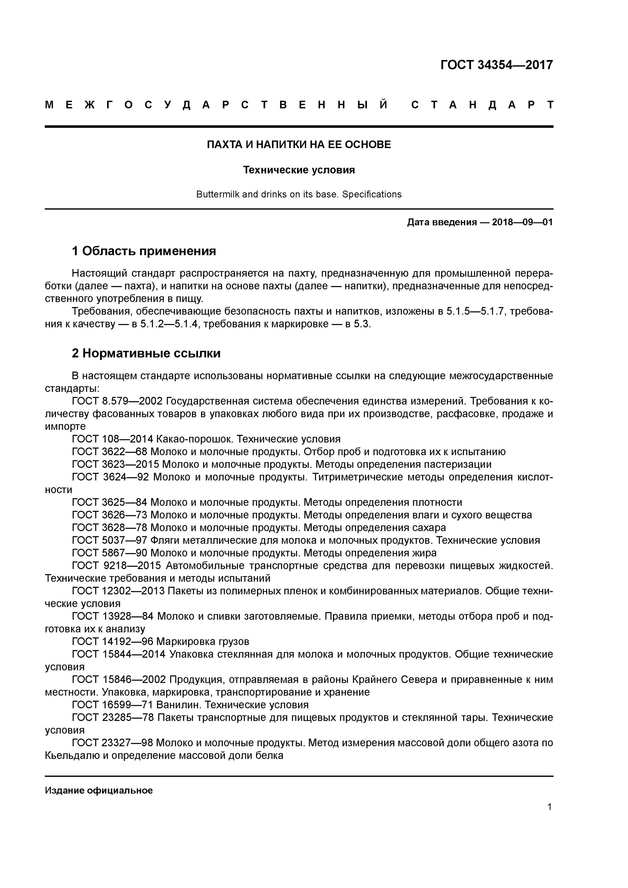 Гост отбор проб продуктов. Фляги металлические по ГОСТ 5037. ГОСТ 5037-97. Пахта ГОСТ. ГОСТ по определению влаги в техническом жире.