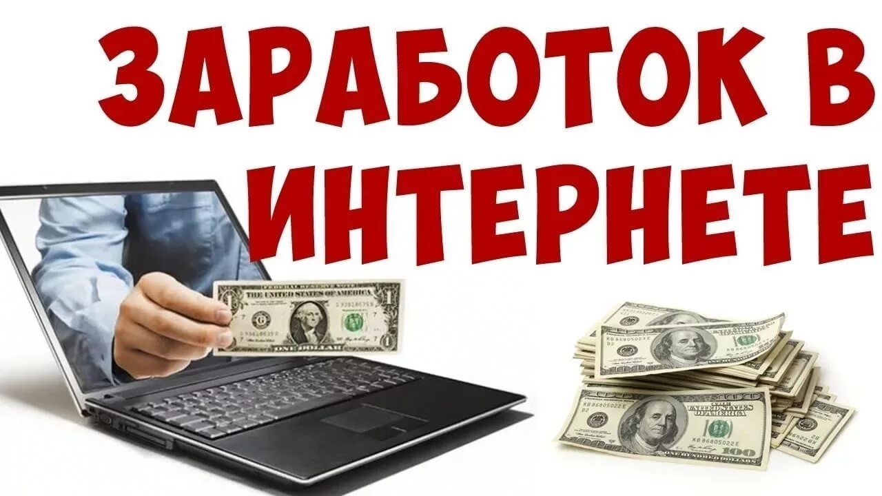 Заработать доллары в интернете без вложений. Заработок в интернете. Заработок в интерене т. Способы заработка в интернете без вложений с нуля. Реальный заработок в интернете.