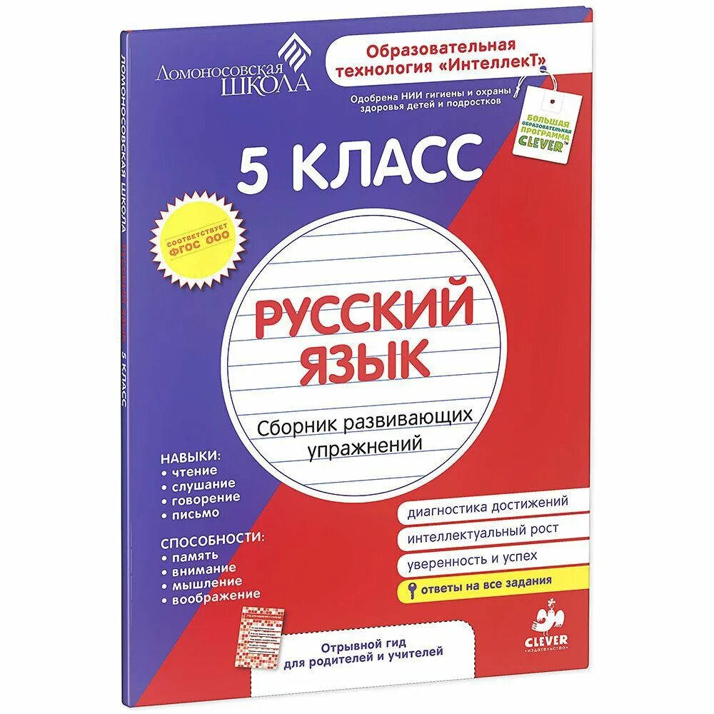 Ломоносовская школа русский язык. Русский язык 5 класс. Ломоносовская школа интеллект. Сборник развивающих упражнений Ломоносовская школа. Английский 5 класс рабочая сборник