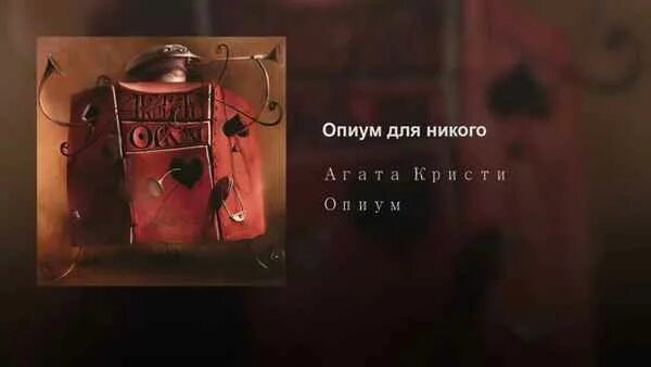 Тоска без конца. Агата кристи опиум обложка альбома. агата кристи опиум для никого обложка. агата кристи опиум для никого. тоска без конца агата кристи.
