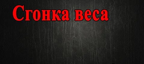 Как гонять вес