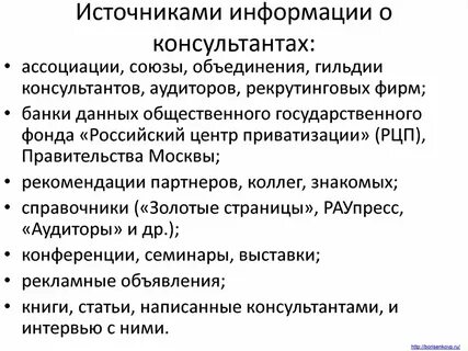 Источник консультант