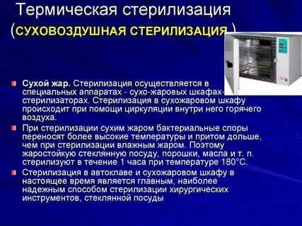 Воздушный стерилизатор режим