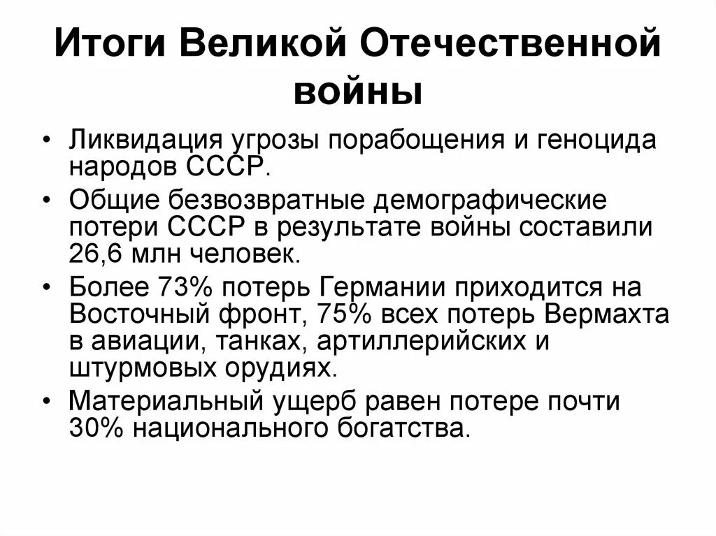 Итоги войны Великой Отечественной войны кратко. Перечислите итоги ВОВ. Каковы итоги Великой Отечественной войны кратко. Итоги Великой Отечественной войны 1941-1945 кратко.