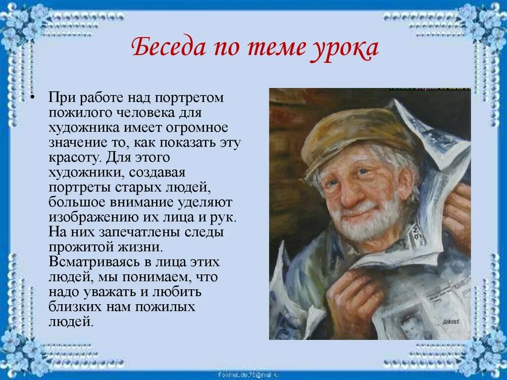 Презентация мудрость старости. Мудрость старости. Мудрость старости презентация. Мудрость старости изо. Портрет мудрости и старости.