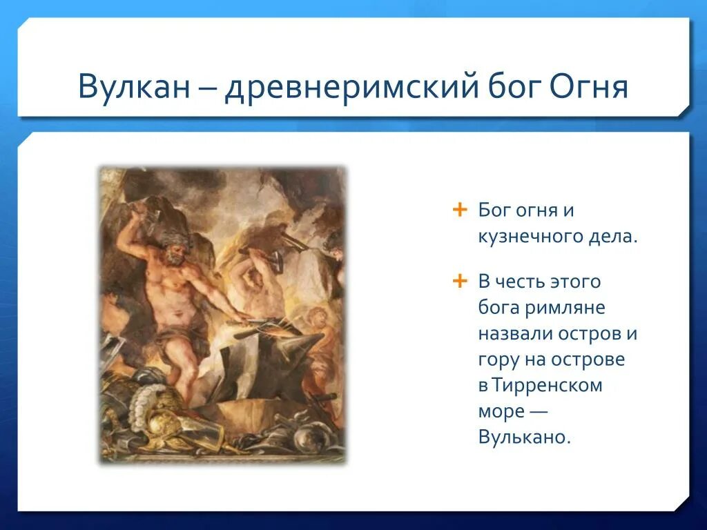 Как называется бог огня. Бог вулкан в древнем риме. вулкан бог огня и кузнечного дела. древнеримский бог огня. бог огня вулкан.