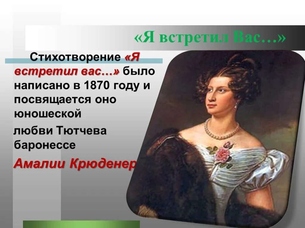 Тютчев ф. "я встретил вас". Я встретил вас. Стихотворение я встретил вас. Ф тютчев я встретил вас