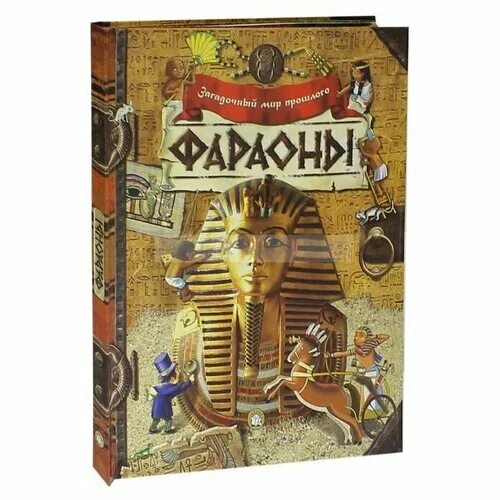 Загадочный мир прошлого фараоны. Фараон книга. Книга панорама Египет. Загадочный мир книга