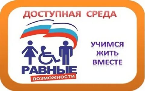 Доступная среда кратко