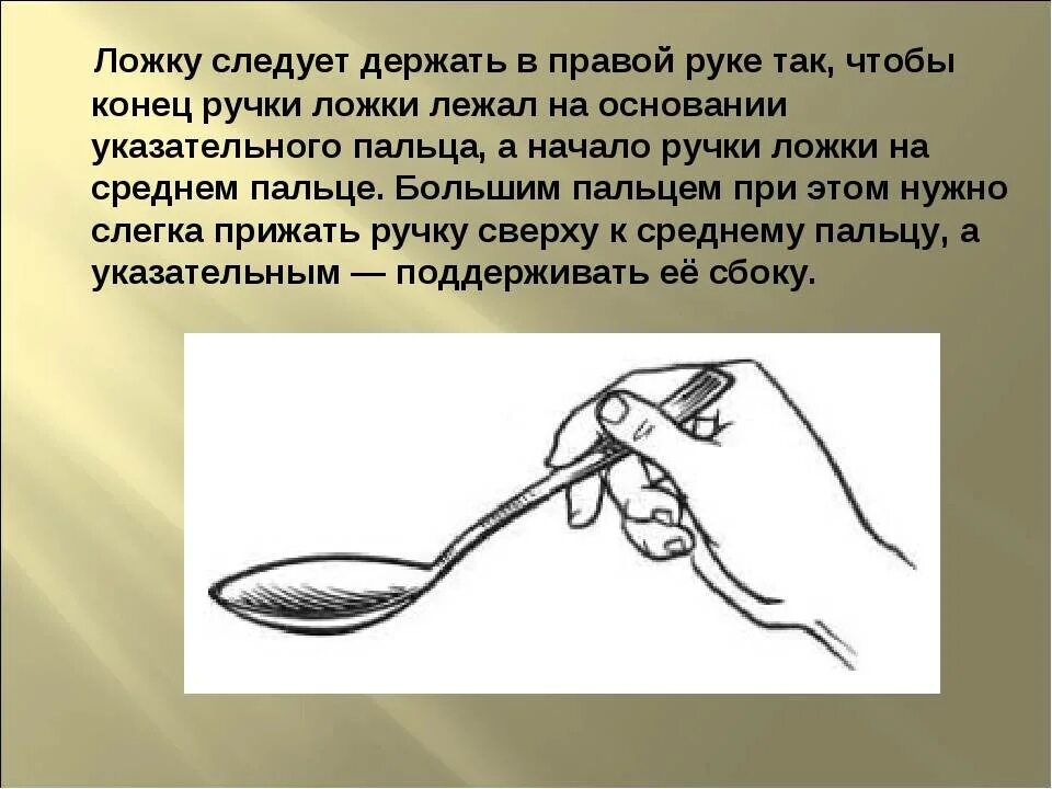 День по ч л. Как правильно держать ложку. Как правильно держать ЛО. Как правильно держать ложку ребенку. Учимся пользоваться столовыми приборами.