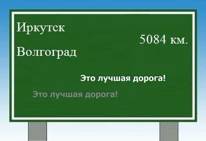 Волгоград иркутск