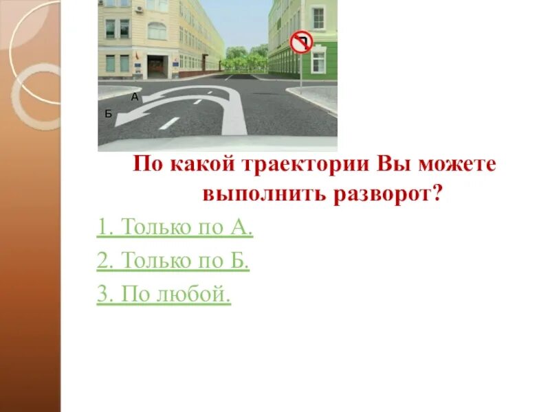 Вы можете выполнить разворот. По какой траектории вы можете выполнить разворот.