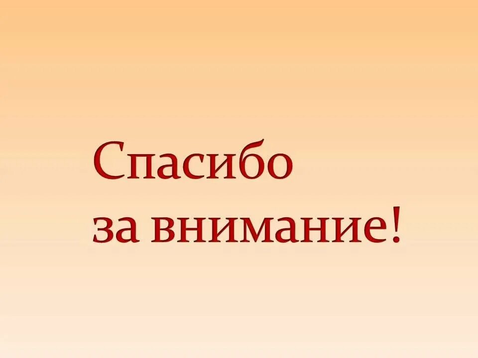 Спасибо за внимание. Благодарю за внимание для презентации. Картинка спасибо за внимание для презентации. Слайд спасибо за внимание.