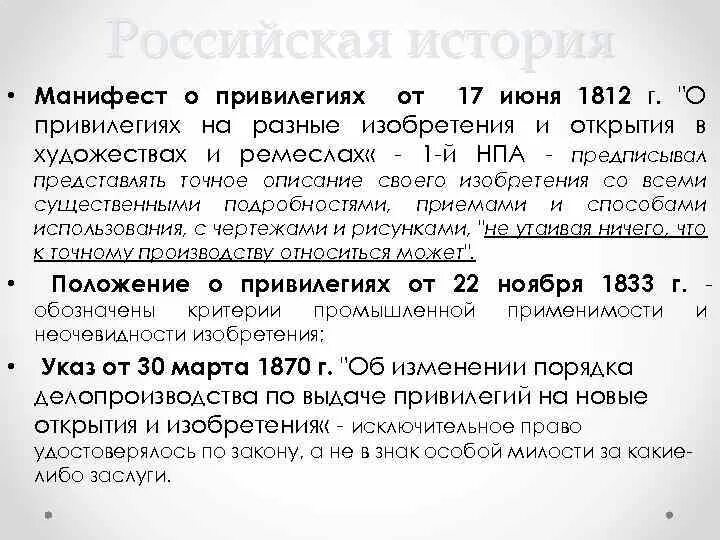 Информация о привилегиях. Патентное право лекция. привилегии на изобретение. патентное право в россии история. манифест о привилегиях 1812 года.