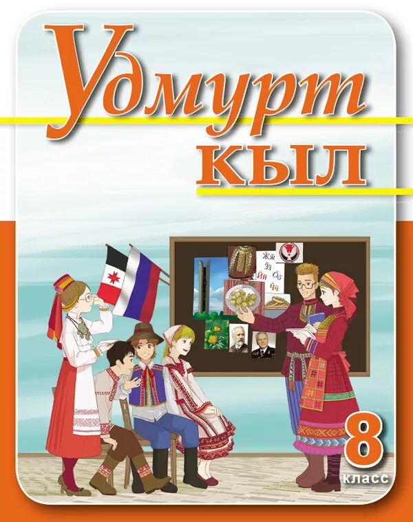 удмурт кыл. зеч а бур а удмурт кыл. учебники по удмуртскому. учебник по удмуртскому языку. удмурт кыл.