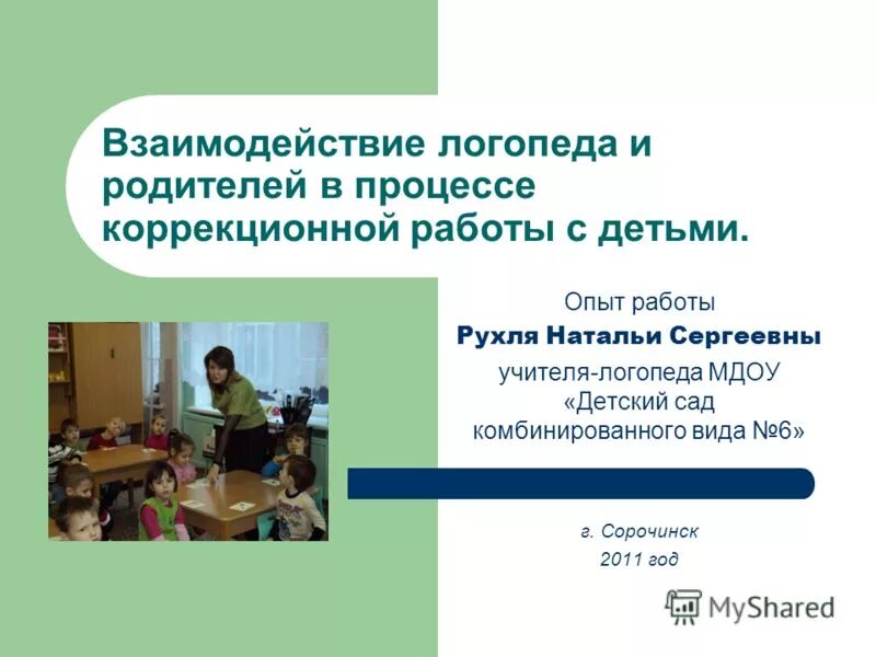 Опыт работы логопеда. Презентация опыта работы на конкурсе учитель года. Логопед работа вакансии без опыта работы. Ищу логопеда дефектолога. Опыт работы учителя.