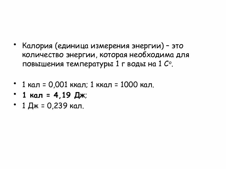 1 килокалория это. Ккал единица измерения. Калория это единица измерения. Мера измерения калорий. Калории ед измерения.