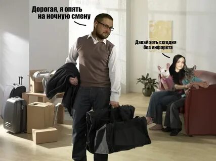 Пришел после ночной смены