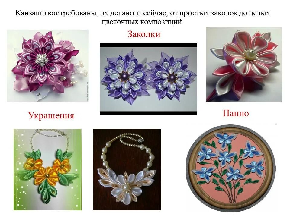 В какой технике выполнено. Канзаши – «искусство шелкового цветка». роль искусства канзаши в современном мире. как сделать буклет на тему искусство канзаши. флаг и герб зауралья в технике канзаши.