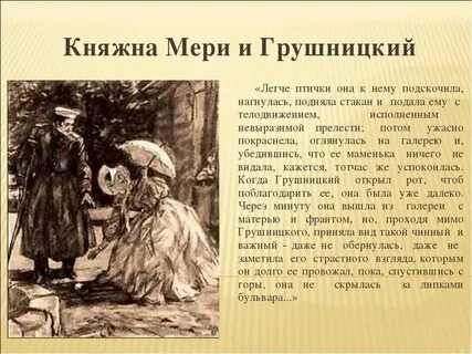 Произведение герой нашего времени княжна мери