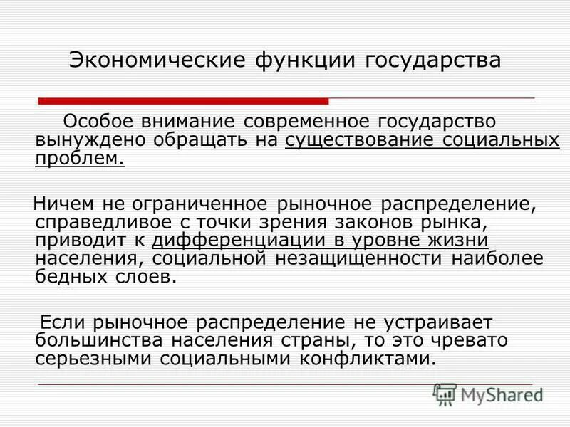 Основные функции социального государства. Функции государства и их функции. Социальные функции современного государства. Экономич функции государства борьба с монополиями. Проблемы социальной функции государства.