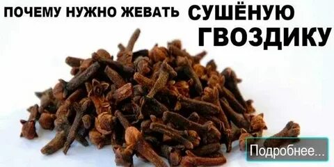 Сколько можно есть гвоздики