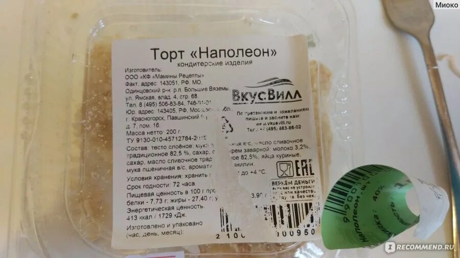 Наполеон калорийность на 100 грамм. Торт ВКУСВИЛЛ Наполеон. ВКУСВИЛЛ Наполеон домашний. Наполеон веган ВКУСВИЛЛ. Наполеон ВКУСВИЛЛ состав.