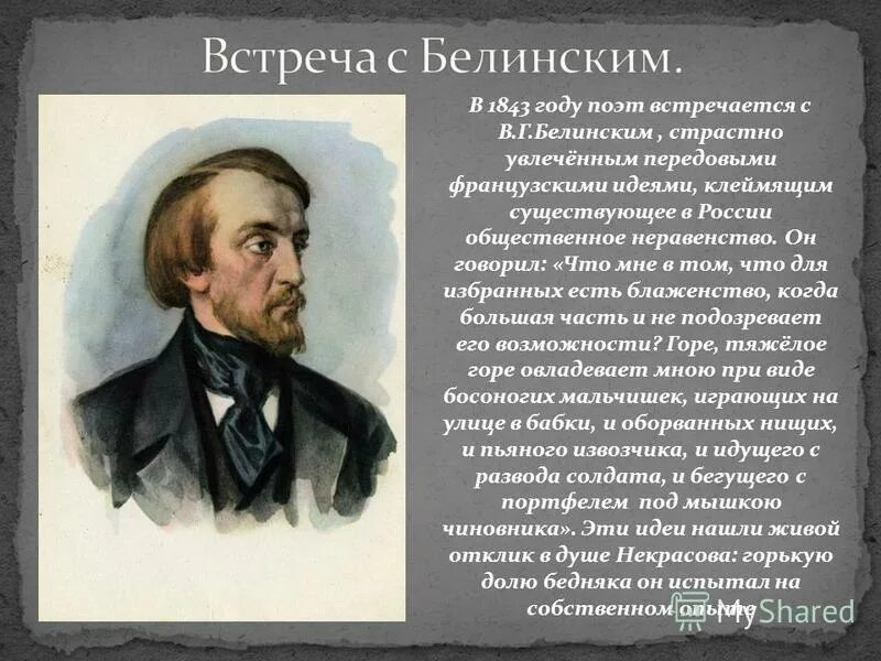 Белинский о Некрасова Николая Алексеевича. Некрасов литературный портрет. Биография н а Некрасова.