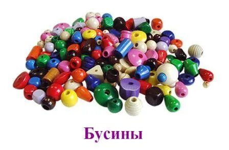 Урок бусины
