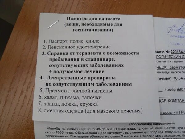 Что взять на гинекология операцию. Памятка для госпитализации. Список для госпитализации. Документы для госпитализации. Список вещей при госпитализации.