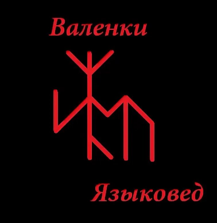 Языковед. Обрыв привязок языковед. Снежинка языковед руны. Став обрыв привязок языковед. Руны на стене в комнате.
