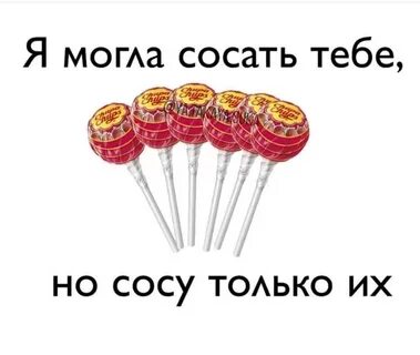 Ты просил чтоб я сосала