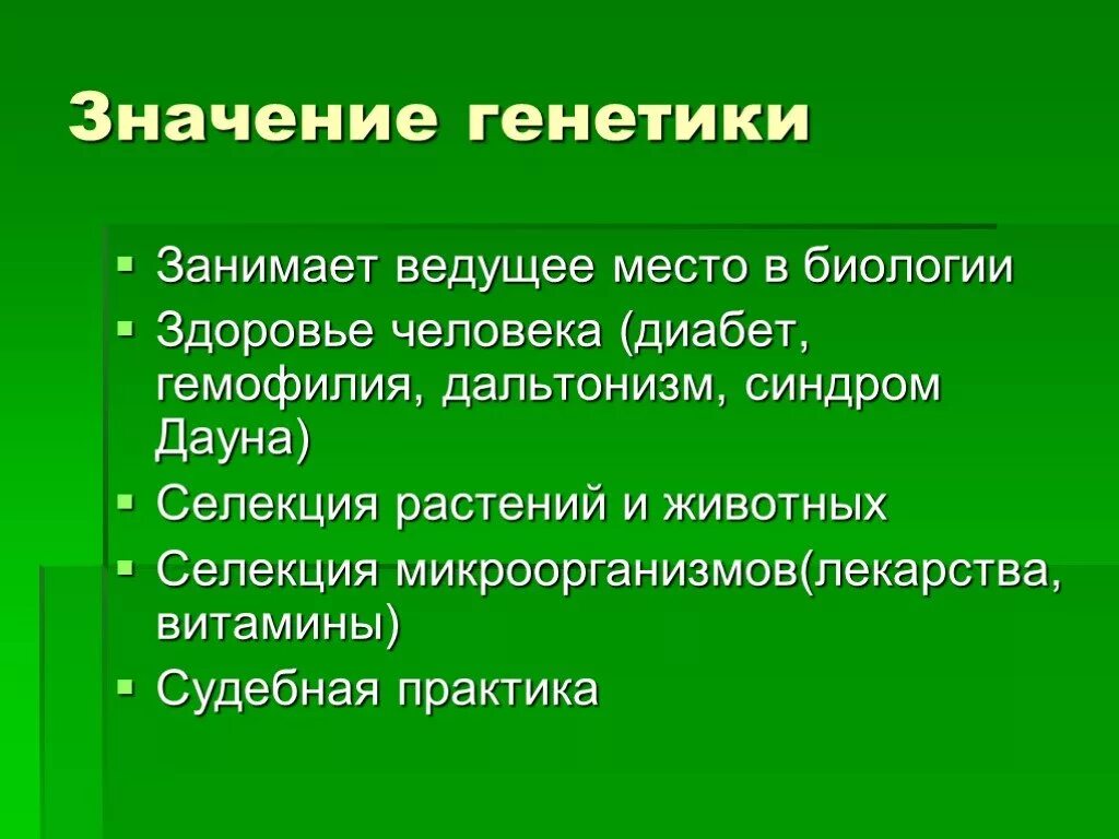 Генетика практика. Значение генетики. Значение генетики в биологии. Значение генетики для человека. Значение генетики кратко в биологии.