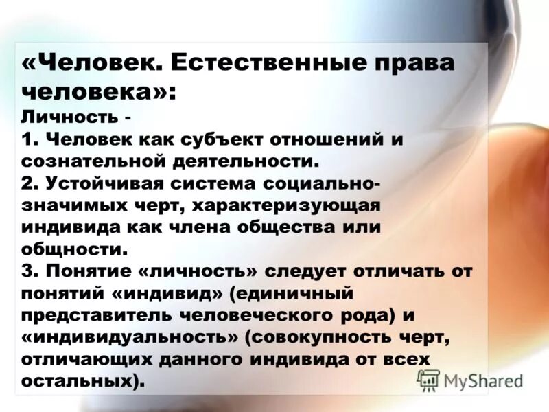 Личность устойчивая система социально значимых черт. Совокупность социально значимых черт характеризующих человека. связанные сознательной деятельности субъектов права отношений.