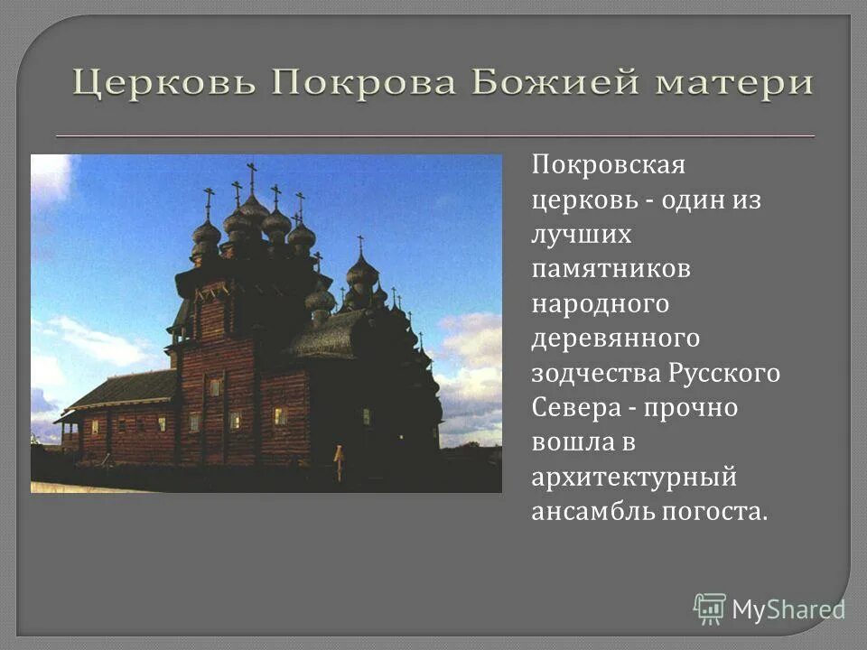 Памятники архитектуры народов россии сообщение 5 класс. Древнейшие памятники деревянного зодчества. Памятники древнерусского каменного и деревянного зодчества. Древнерусская архитектура презентация. Древнерусское зодчество презентация.