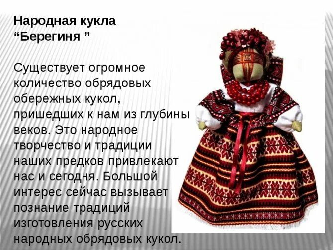 Берегиня жуковский. Обрядовая кукла берегиня. обрядовые русские народные куклы. русские обрядовые куклы обереги. кукла берегиня описание.